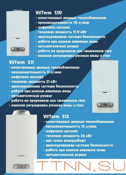 Газовый проточный водонагреватель VilTerm S13